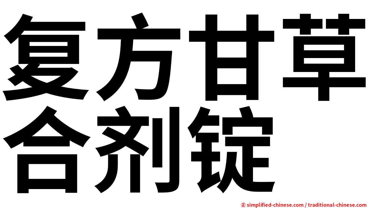 复方甘草合剂锭