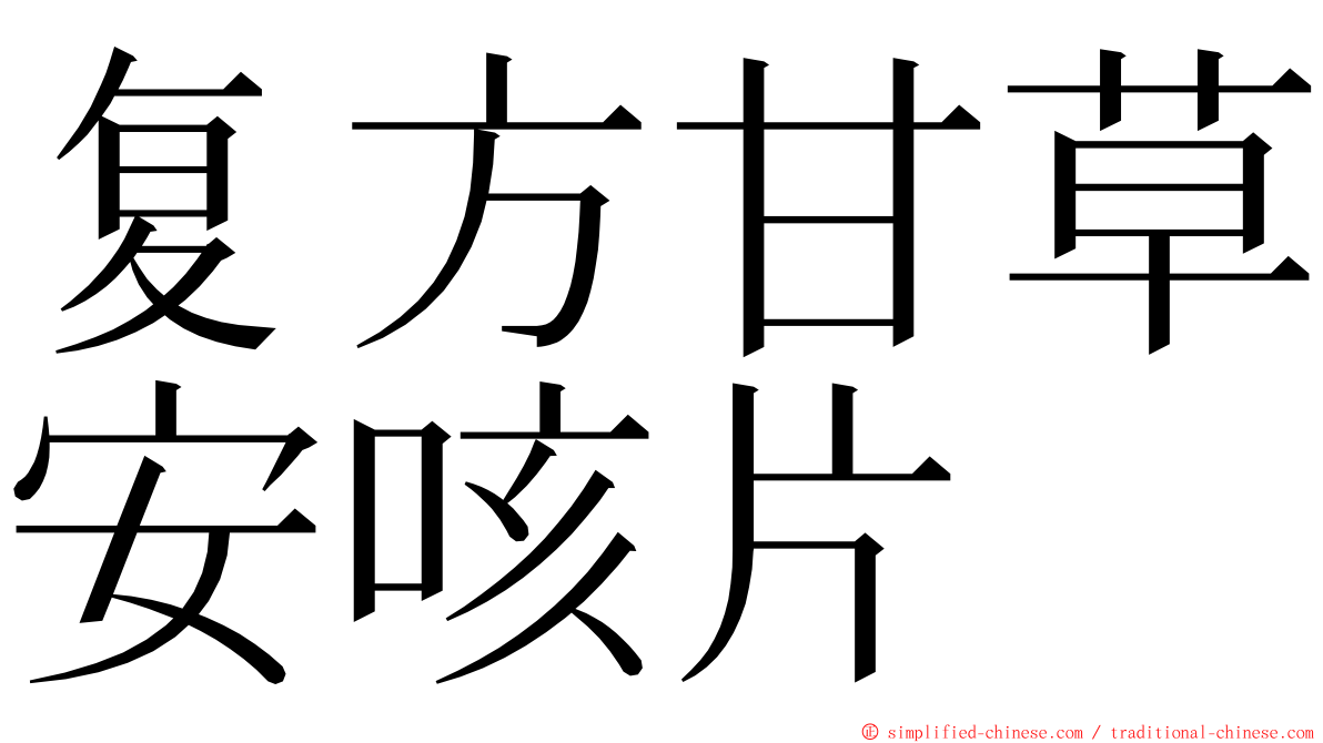 复方甘草安咳片 ming font