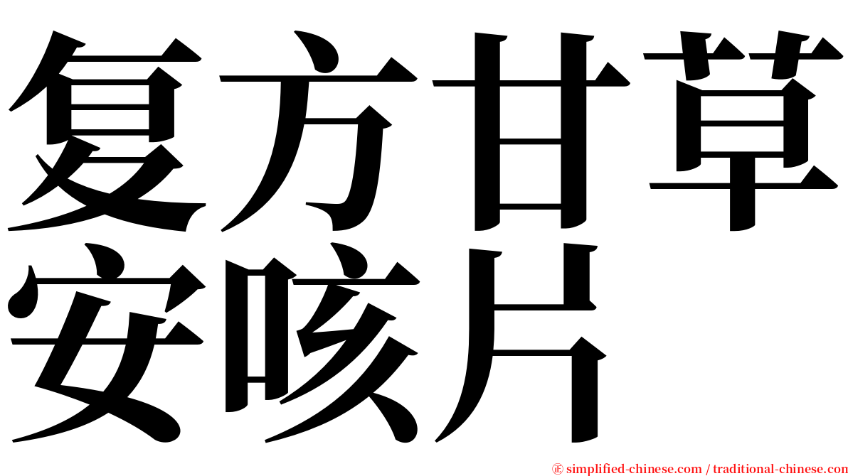 复方甘草安咳片 serif font