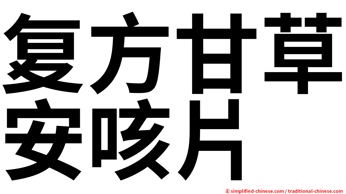 复方甘草安咳片