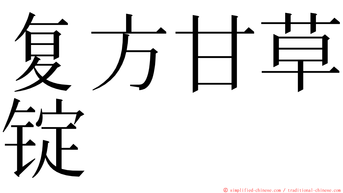 复方甘草锭 ming font