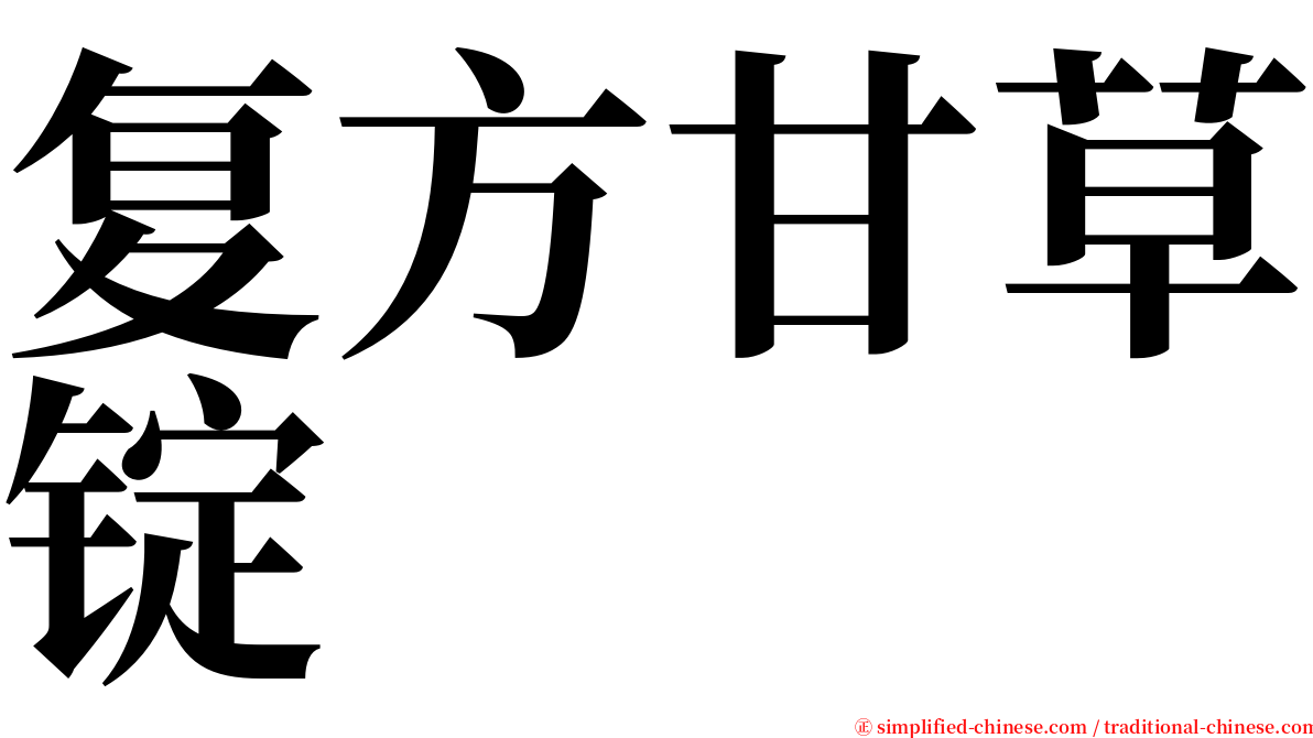 复方甘草锭 serif font