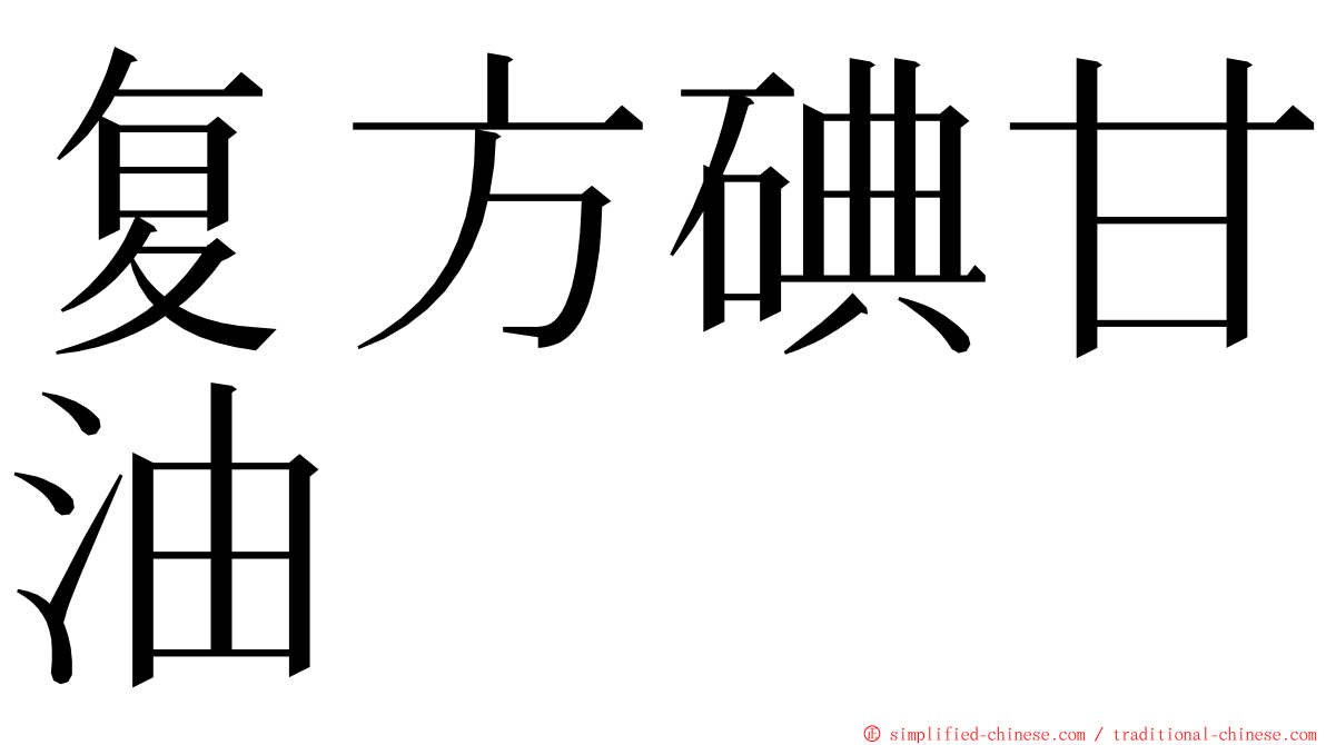 复方碘甘油 ming font