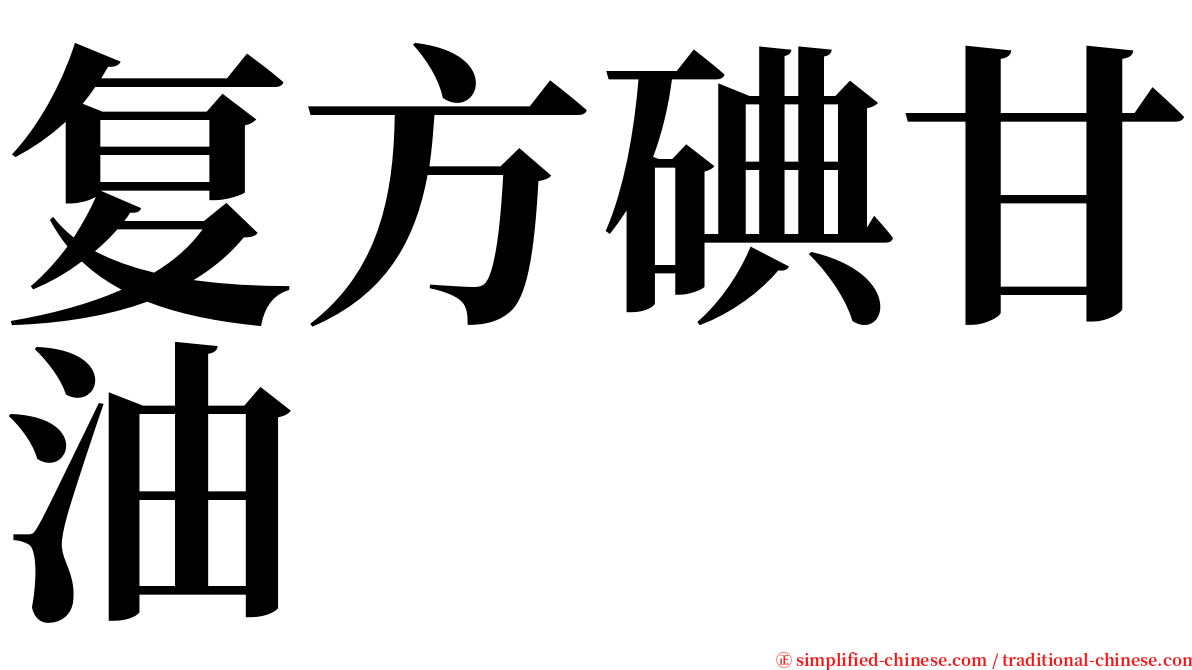 复方碘甘油 serif font