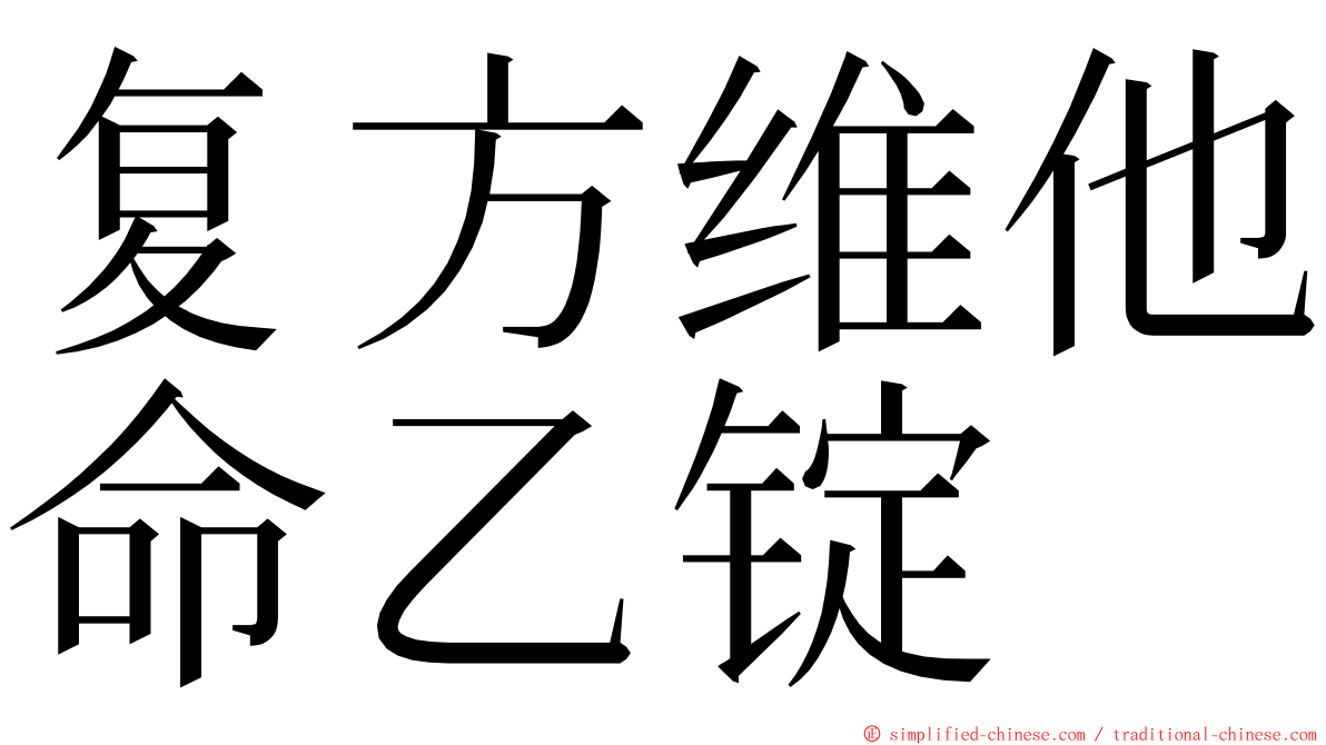 复方维他命乙锭 ming font