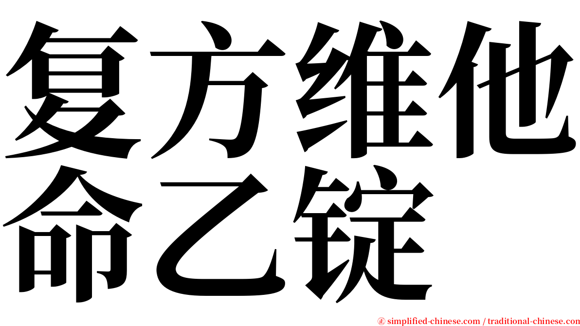 复方维他命乙锭 serif font