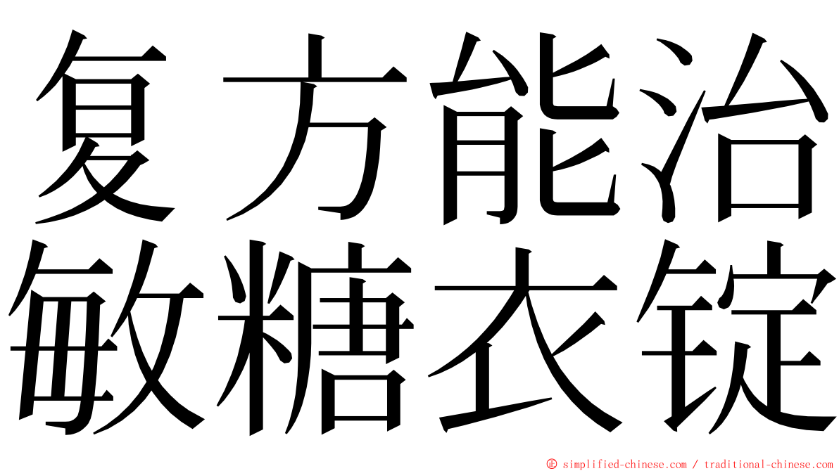 复方能治敏糖衣锭 ming font