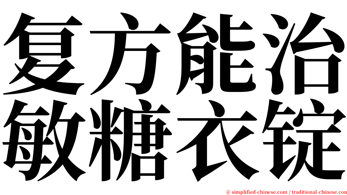 复方能治敏糖衣锭 serif font