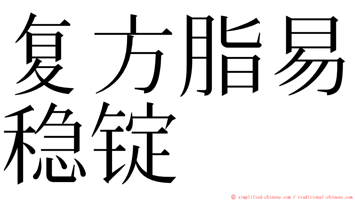 复方脂易稳锭 ming font
