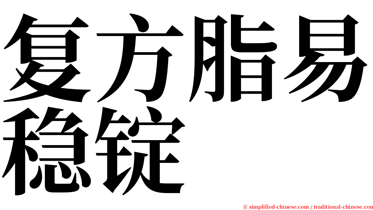 复方脂易稳锭 serif font