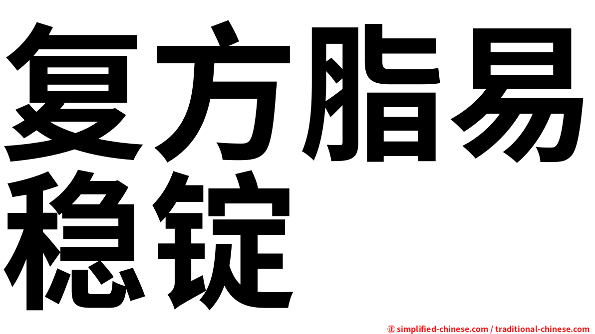 复方脂易稳锭