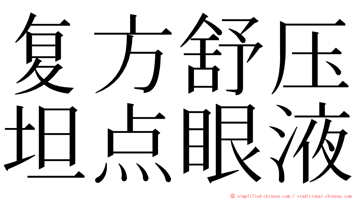 复方舒压坦点眼液 ming font