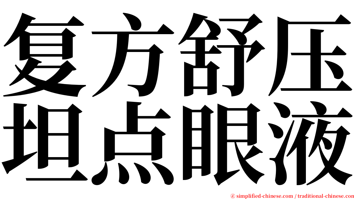 复方舒压坦点眼液 serif font