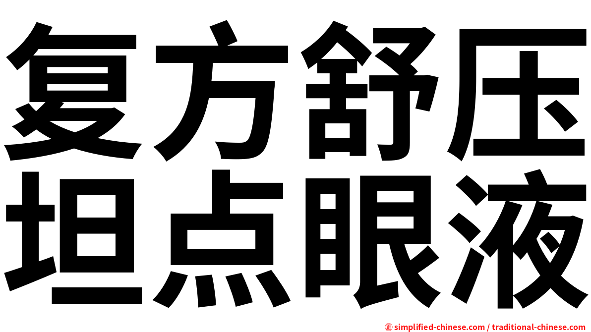 复方舒压坦点眼液