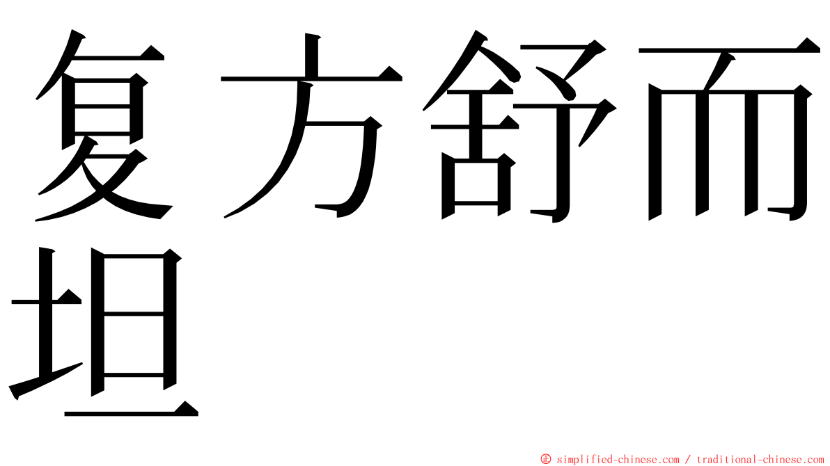 复方舒而坦 ming font