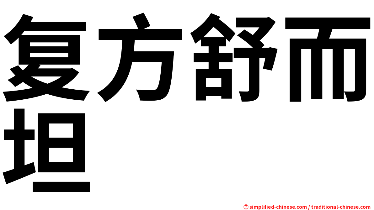 复方舒而坦