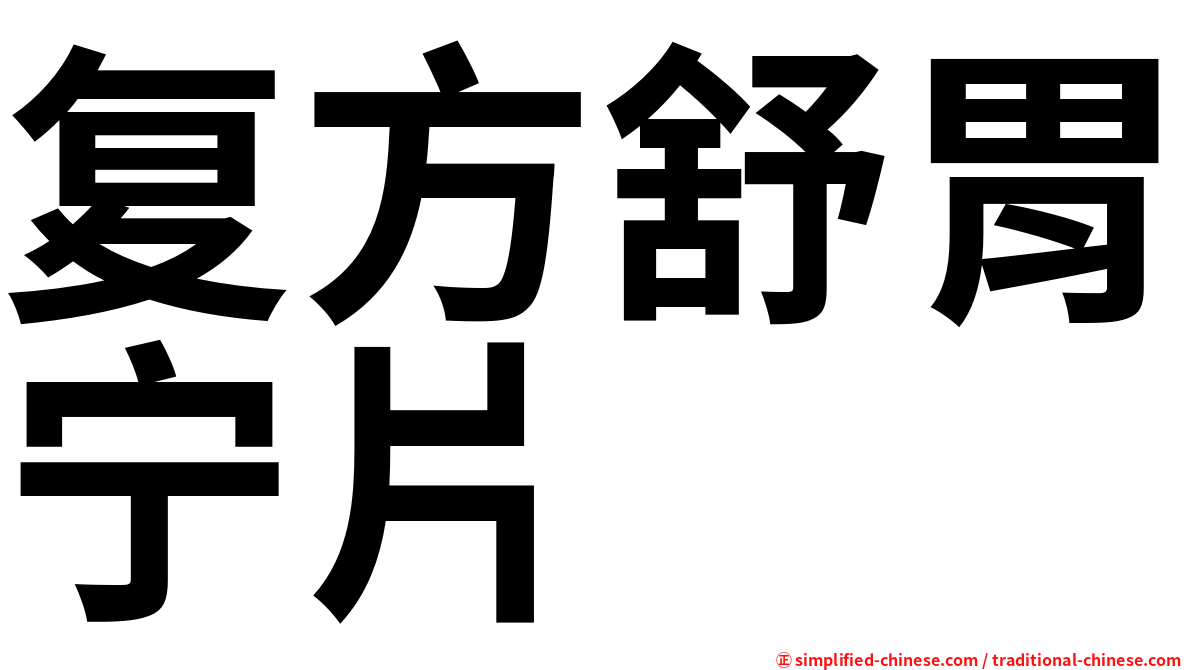 复方舒胃宁片