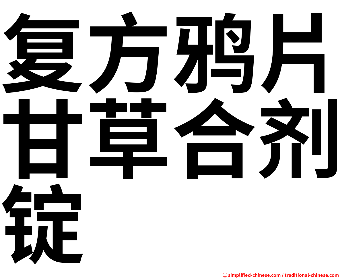 复方鸦片甘草合剂锭