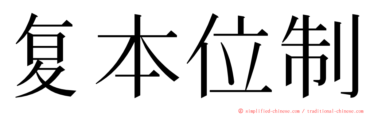 复本位制 ming font