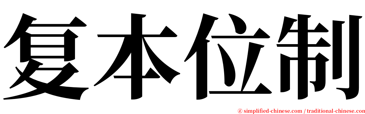 复本位制 serif font
