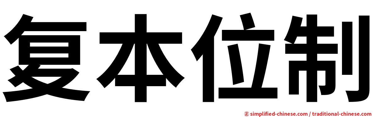 复本位制