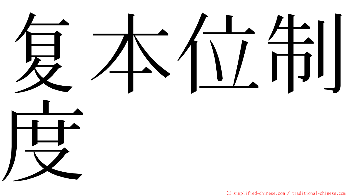 复本位制度 ming font