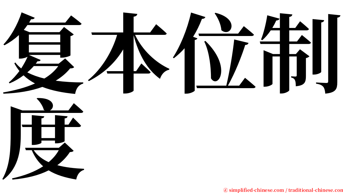 复本位制度 serif font