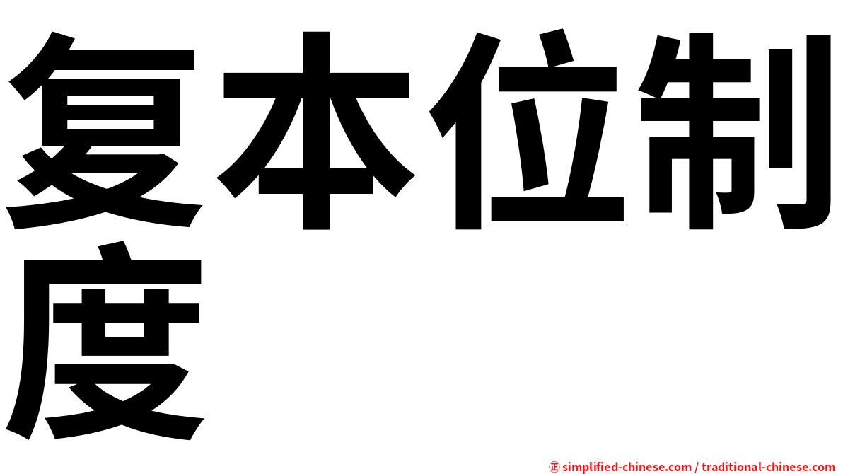 复本位制度