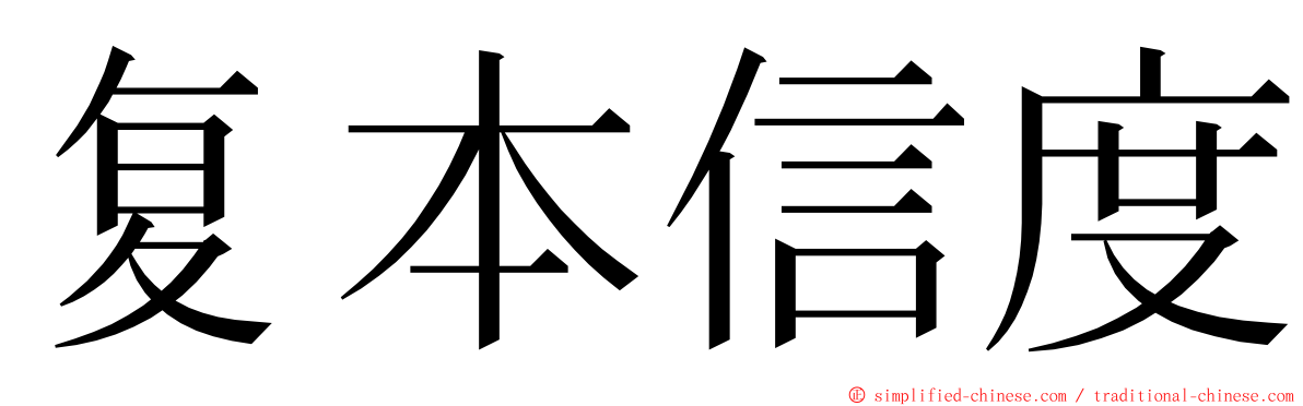 复本信度 ming font