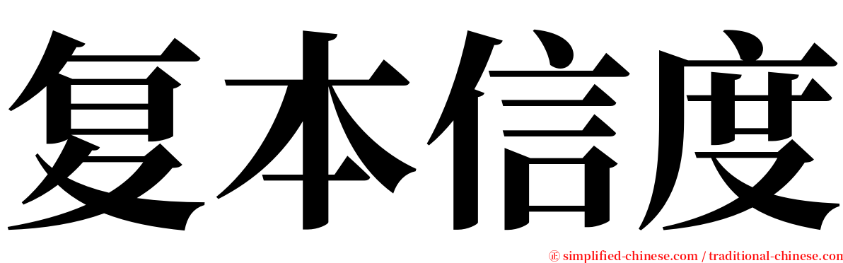 复本信度 serif font