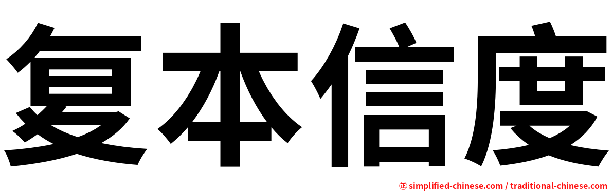 复本信度