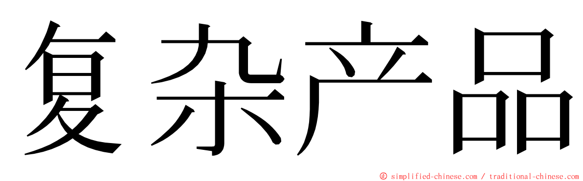 复杂产品 ming font