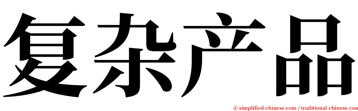 复杂产品 serif font