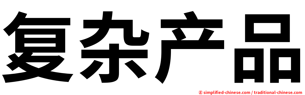 复杂产品
