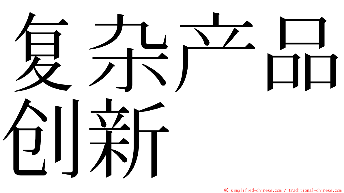 复杂产品创新 ming font