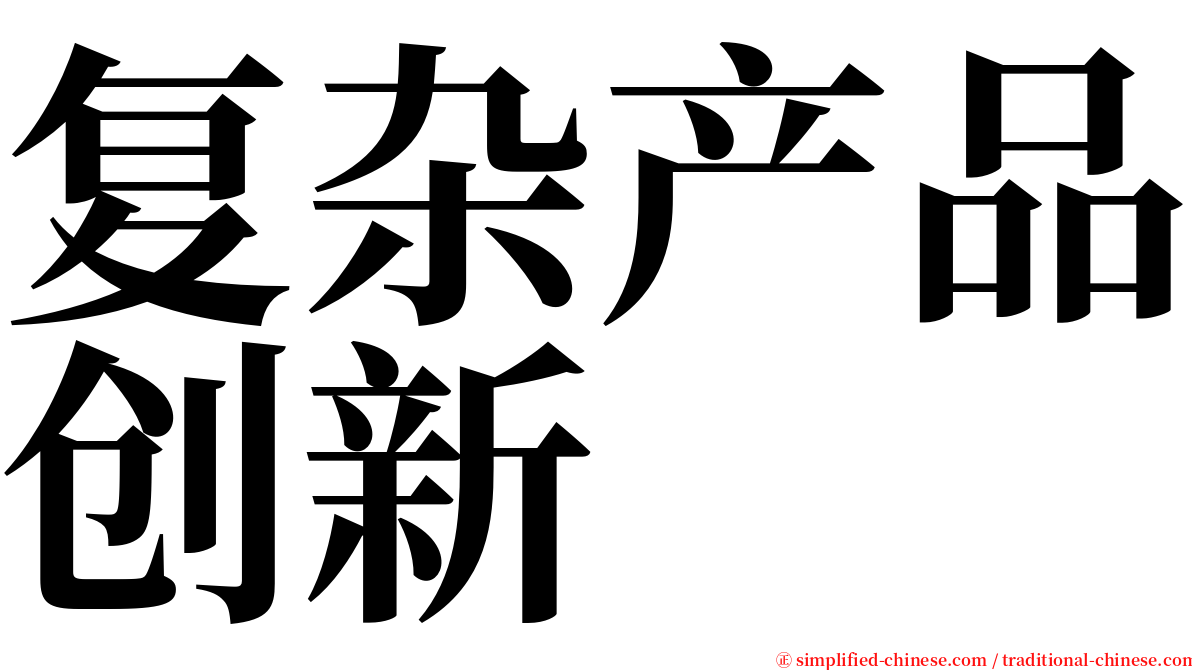 复杂产品创新 serif font