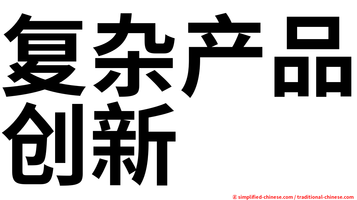 复杂产品创新
