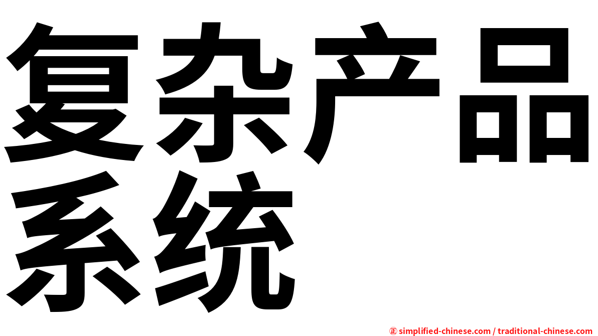 复杂产品系统