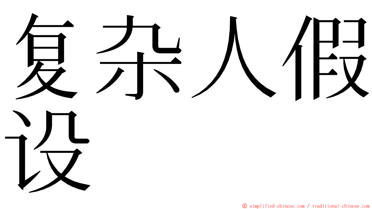 复杂人假设 ming font