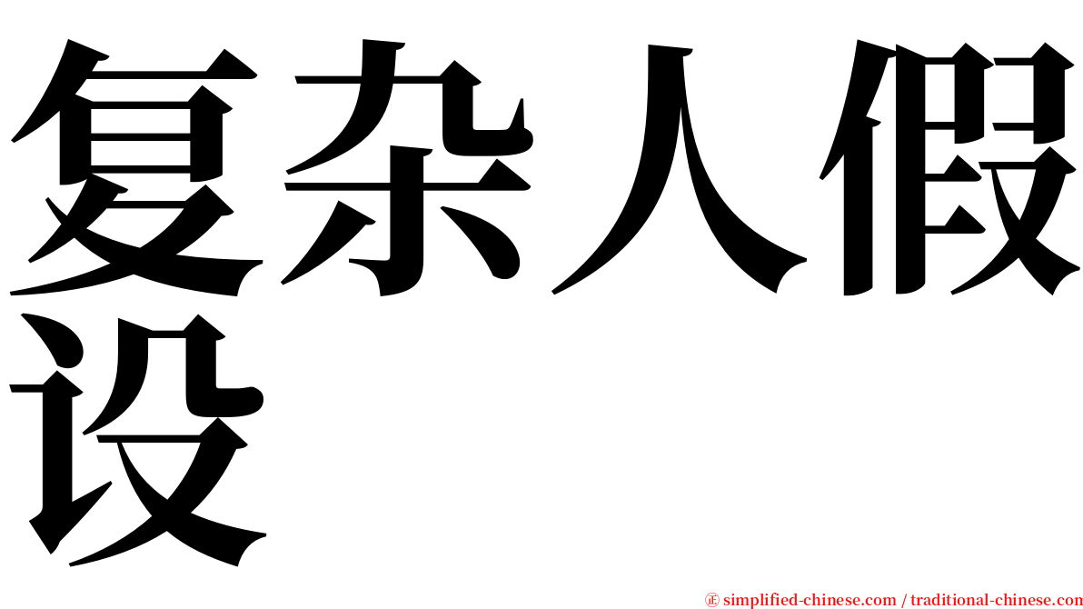 复杂人假设 serif font