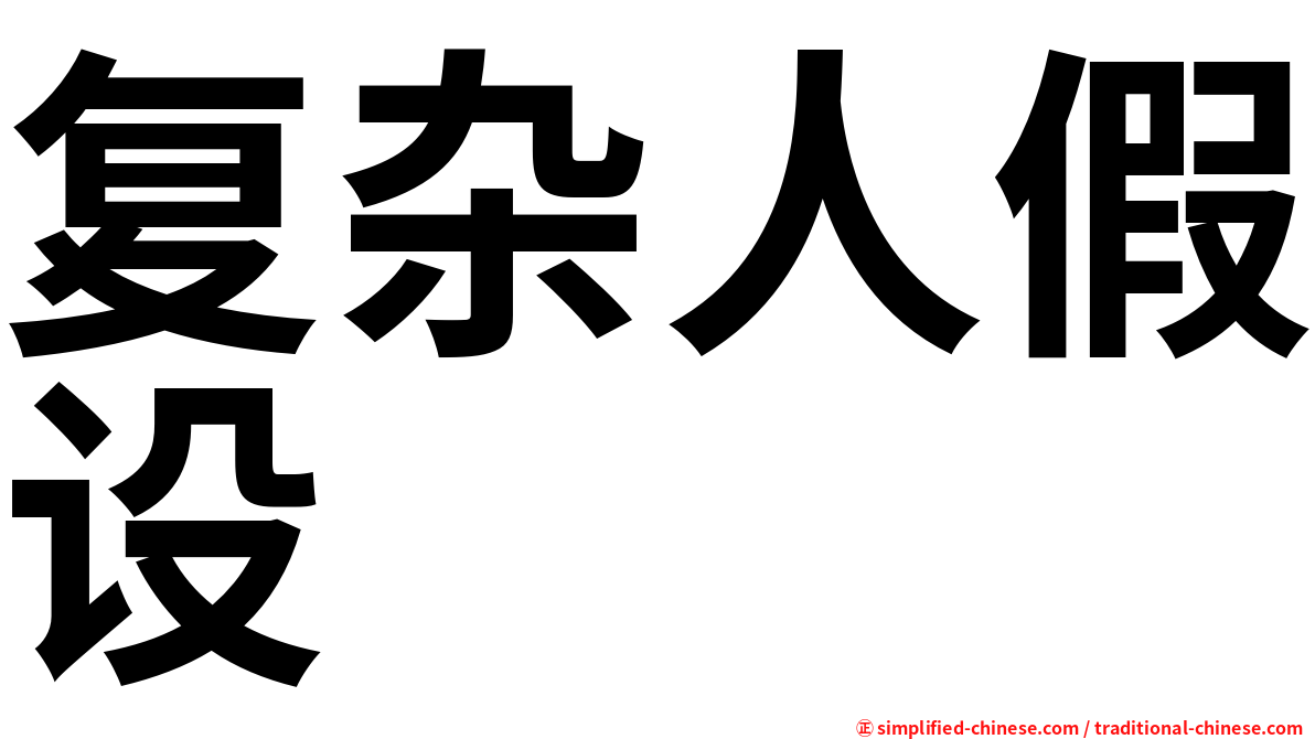 复杂人假设
