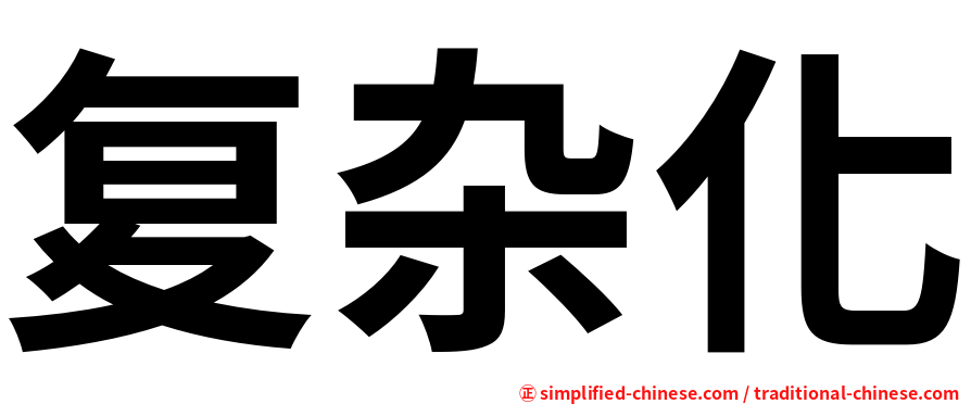 复杂化