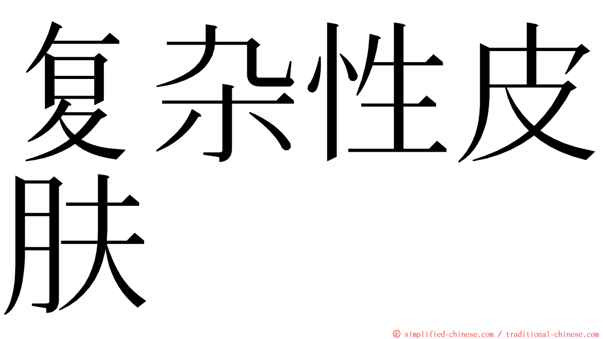 复杂性皮肤 ming font