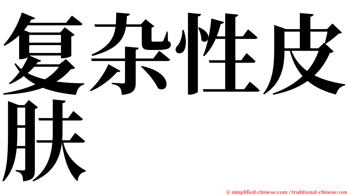 复杂性皮肤 serif font