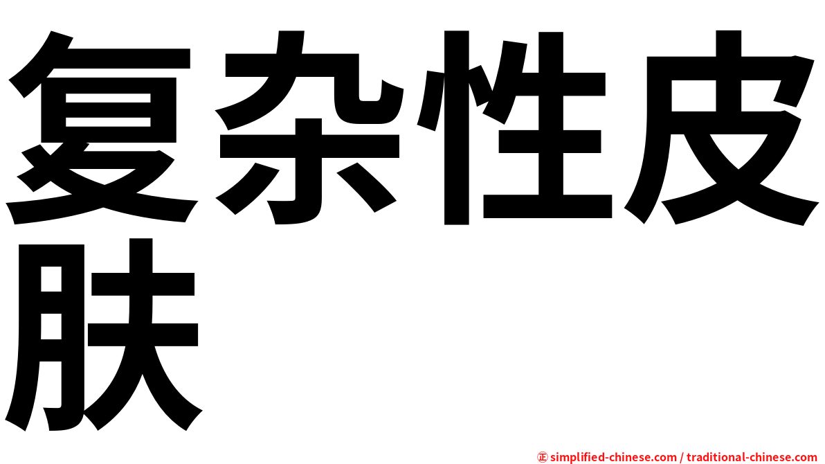 复杂性皮肤