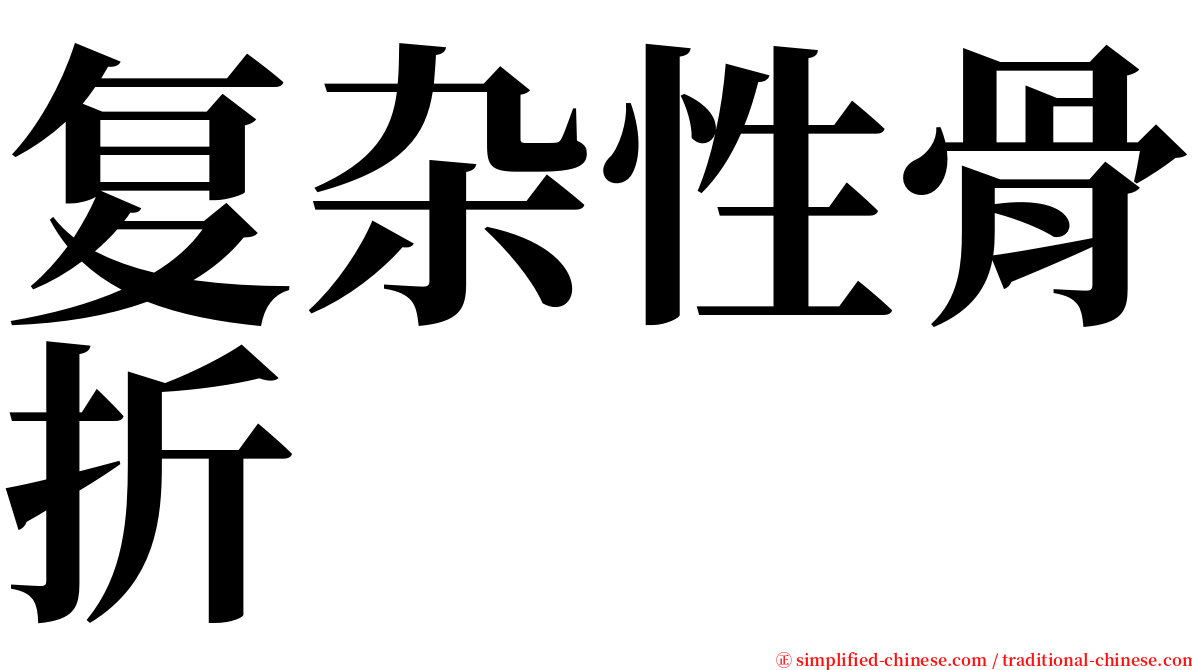 复杂性骨折 serif font
