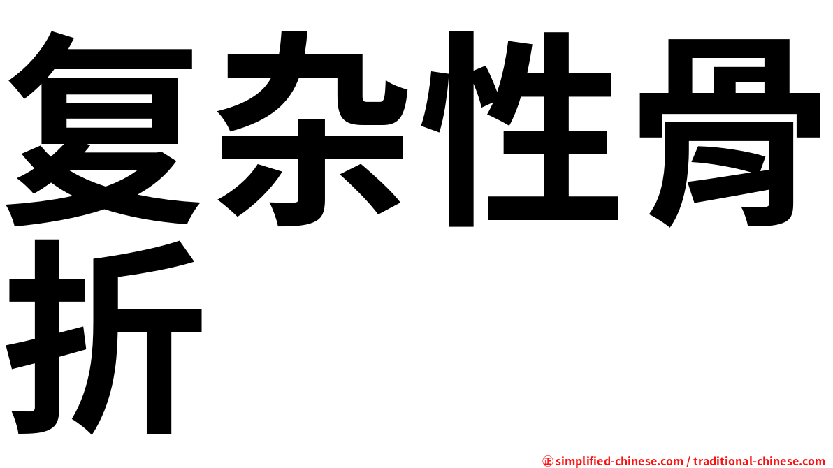 复杂性骨折