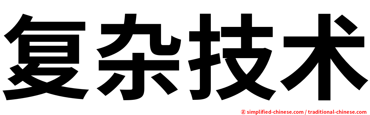 复杂技术
