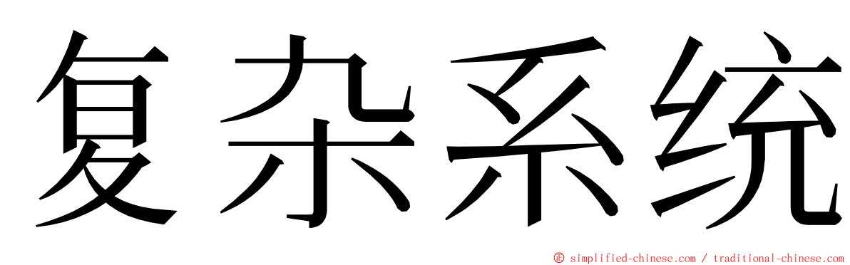 复杂系统 ming font