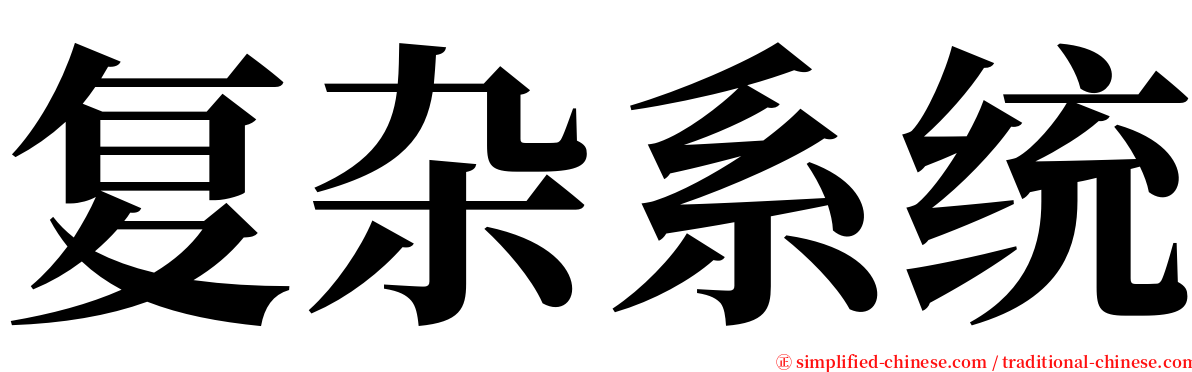 复杂系统 serif font